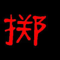 捞掷怎么组词 捞掷怎么组词