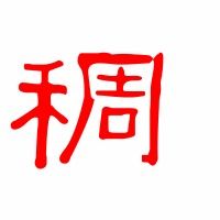 肿的稠怎么组词