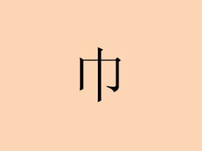 的白怎么组词