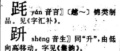 足字旁的笨怎么组词