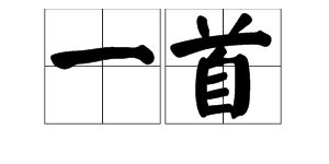 首歌的首怎么组词呢