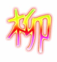 柳怎么组词柳