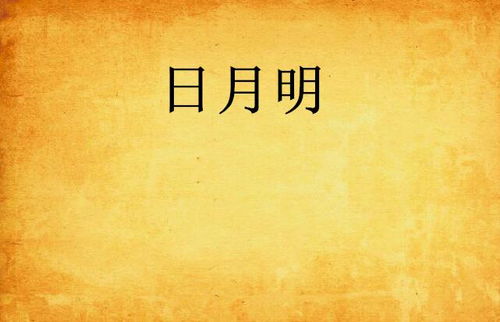 日月明的月怎么组词