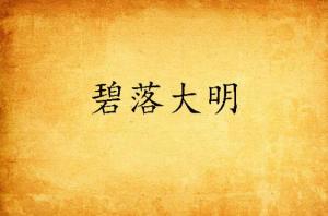 皎皎若明月的皎怎么组词