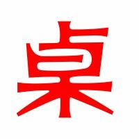 木字旁的桌怎么组词呀