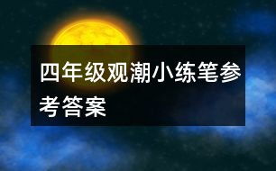 潮可以怎么组词