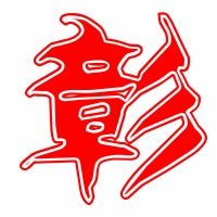 障和彰怎么组词啊 障和彰怎么组词啊