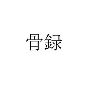 骨怎么读组词