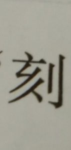 刻怎么组词 刻怎么组词