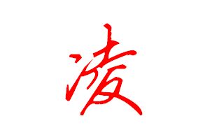 凌和毫怎么组词