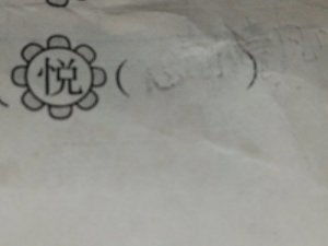 悦可以怎么组词