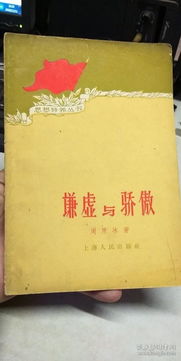 骄傲的谦怎么组词