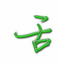 舌头是怎么组词的