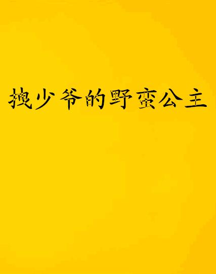 野是个拽怎么组词