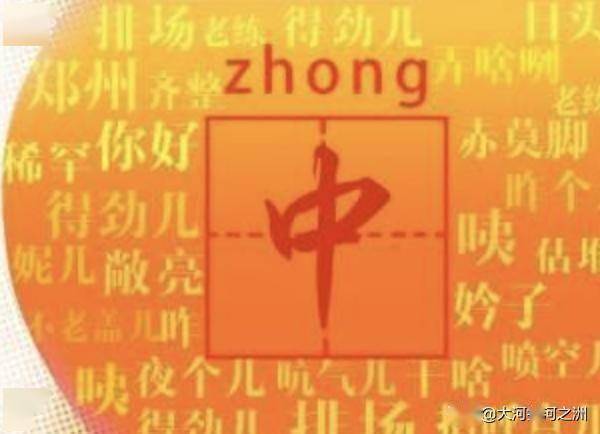 河南人说中怎么组词