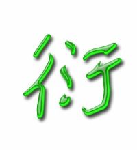 衍莹怎么组词 衍莹怎么组词