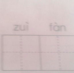 告诉拼音和组词怎么写