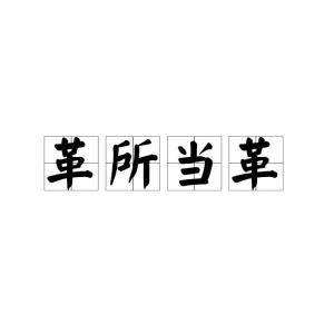 革怎么读组词