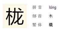 槛怎么组词砍树 槛怎么组词砍树