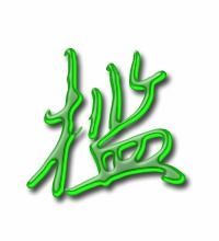 槛怎么组词砍树 槛怎么组词砍树