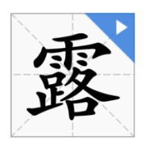 露出头的露怎么组词 露出头的露怎么组词