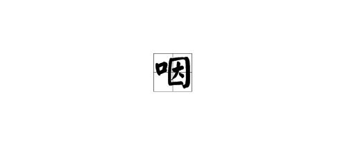 yan咽怎么组词 yan咽怎么组词