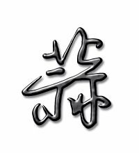 蒜头的蒜字怎么组词