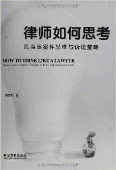 律师的思怎么组词