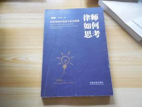 律师的思怎么组词