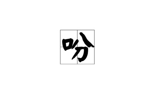 吩咐别人的吩怎么组词