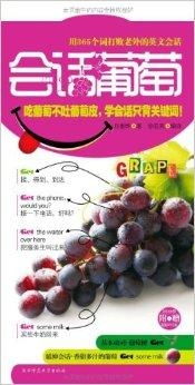 葡萄的英语怎么组词