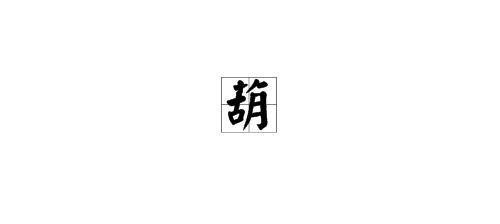 葫芦的路子怎么组词
