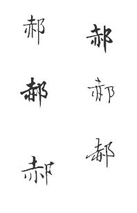 郝字个性组词怎么写 郝字个性组词怎么写