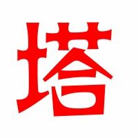 搭成的塔怎么组词 搭成的塔怎么组词