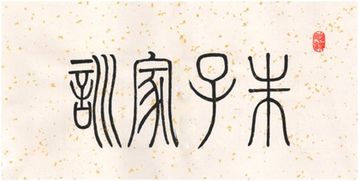 珠子朱子怎么组词