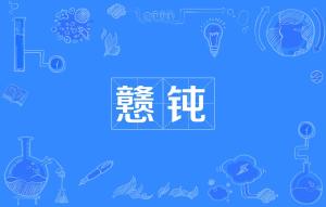 钝的组词怎么读