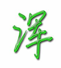 浑子怎么组词 浑子怎么组词