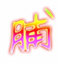 脯怎么组词萄怎么组词 脯怎么组词萄怎么组词