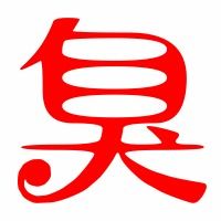 凑成的臭臭怎么组词