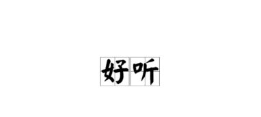 浓郁前面怎么组词好听