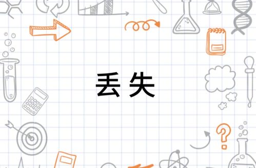 丢怎么读组词 丢怎么读组词