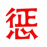 惩怎么组词什 惩怎么组词什