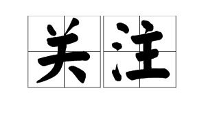 仔细的组词有哪些 仔细的组词有哪些