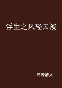 风轻云淡怎么组词造句 风轻云淡怎么组词造句