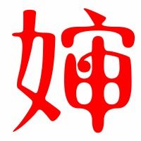 沈怎么组词婶婶