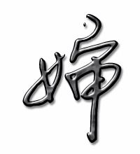 沈怎么组词婶婶