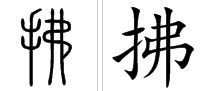 驱赶的驱怎么组词 驱赶的驱怎么组词