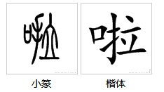 豁喇喇的豁怎么组词