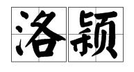 卜洛怎么组词 卜洛怎么组词