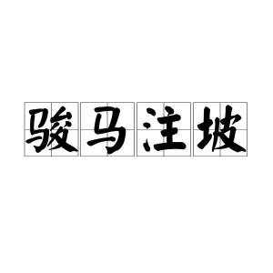 峻组词和拼音